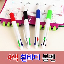 4색 흰바디 볼펜 4색 판촉물 홍보 사은품 인쇄가능