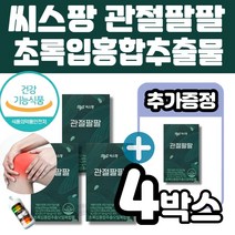 씨스팡 관절팔팔 초록입홍합오일 관절영양제 56캡슐(1박스 2주분)식약처인정 관절기능 통증개선 도움 50대 60대 70대 멜라트리약통, 4개(6주분+2주분)