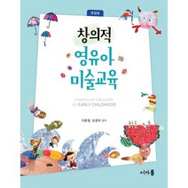 창의적 영유아미술교육, 이문정,조경자 공저, 어가