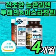 {BEST} 식약처 인증 루테인 아스탄 아스타 아스터 잔틴 자틴 연질 캡슐 루태인 누테인 류테인 헤마토코쿠스 카로티노이드 식약청 인정 정품 40대 50대 60대 부모님 선물 영양제