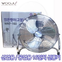 앉은뱅이 선풍기 산업용 공업용 16인치 선풍기 3엽 알루미늄날개, 앉은뱅이 16인치(고정형) WKF-16