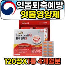 잇몸 퇴축 치주질환 케어 치주염 치은염 영양제 120정 4개월분 식약처인증 임플란트 스케일링 후 먹는 베타시토스테롤 옥수수추출물 리소짐 프로폴리스 잇몸건강 치아건강