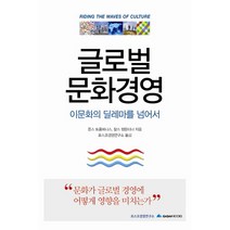 글로벌 문화경영:이문화의 딜레마를 넘어서, 가산출판사, 폰스 트롬페나스,찰스 햄든터너 공저/포스코경영연구소 역