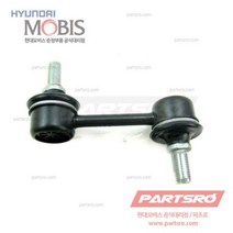리어 스태빌라이저(활대) 링크 (555303K002) 그랜저TG 쏘나타NF 현대모비스 부품 공식대리점 온라인쇼핑몰 파츠로