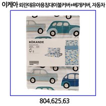 이케아 RoRANDE 뢰란데 유아용침대 이불커버+베개커버 자동차