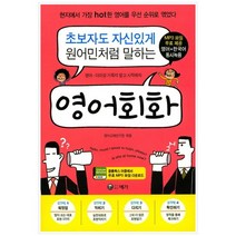 [예가] 초보자도 자신있게 원어민처럼 말하는 영어회화 현지에, 없음