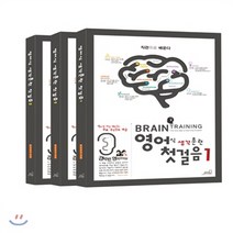 새책-스테이책터 [영어식 생각훈련 첫걸음 세트-전3권] 영어식 생각훈련 시리즈-영어학습법 출간 20140401 판형 12, 영어식 생각훈련 첫걸음 세트-전3권
