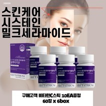 {식약처인증} 엘시스테인 밀크세라마이드 스킨케어 화이트닝 글로타치온 먹는콜라겐 비오틴콜라겐 저분자콜라겐 50대 60대 부모님선물 어버이날선물 슈퍼글루타치온 얼굴하얘지는법 글루타티온