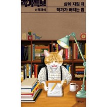 삶에 지칠 때 작가가 버티는 법