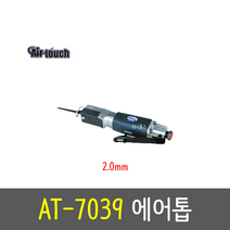 에어터치 에어톱 절단2.0mm AT-7039 철판절단 고무판절단 등