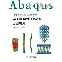 아바쿠스(Abaqus)를 활용한 구조물 유한요소해석 따라하기, 김태수,이상윤,조용현 공저, 구미서관