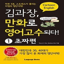 [개똥이네][중고-상] 김과장 만화로 영어고수되다 1 - 초짜편
