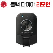 매직카 블랙 다이아 리모컨 다이아몬드2 호환, 블랙 다이아몬드 리모컨 (단품)