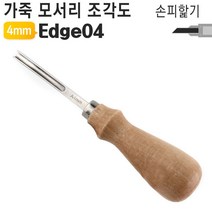 가죽공예 도구 손피할기 홈파기 조각도 Edge04 4mm