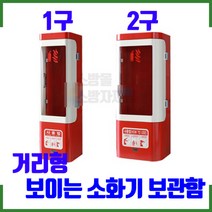 거리형보이는 소화기보관함 1구 2구 소화기 보관함 스틸, SY7009B 거리형소화기함 2구