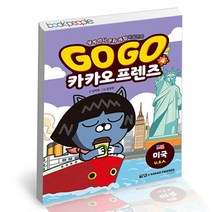 Go Go 카카오프렌즈 4 미국 / 아울북 학습만화 책, 단품