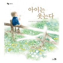 아이는 웃는다, 천개의바람