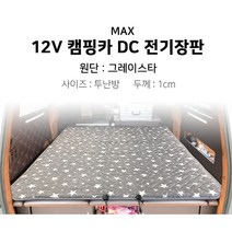 [맥스산업] 12v 그레이스타 캠핑카 전기장판 [차종 : 스타렉스] [크기 : 투난방], 03 - 12v 120*200*1cm