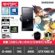 삼성 게이밍 중고컴퓨터 i5-4460/16G/480G/GTX1060-3/윈10 DB400T3