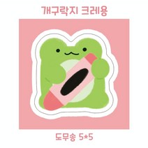개구락지 크레용 도무송
