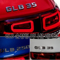 [국내당일발송]벤츠 GLB 고급크롬 순정형 이니셜 엠블럼 트렁크 레터링 AMG 4MATIC GLB220 GLB250 GLB35, 02.GLB220