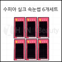 속눈썹용품-실크모 수피아속눈썹 6개세트 특가! 속눈썹연장재료, 1set, C컬 0.15T 8mm~13mm