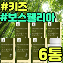 키즈 보스웰리아 보스웰릭산 초록홍합 비타민B6 엽산 히알루론산 프락토올리고당 아연 우슬 초록홍합 초록입홍합 뉴질랜드 푸른홍합 푸른입홍합 버드나무껍질 비타민C