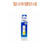 엡손 L3100 정품잉크 노랑 프린터 프린트 토너 잉크 리필 재생 정품 호환 교체 무한