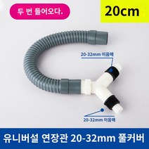 세탁기 배수관 Y자 T자 배수로 조인트 역류방지 싱크대 화장실 셀프시공, 【쌍두】20cm 연장 파이프 카드테개