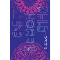 유년기의 끝, 시공사, 아서 C. 클라크