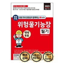 평생 무료 동영상과 함께하는 2023 위험물기능장 필기:전 과목 이론 및 9개년 기출문제 동영상 강의 평생 제공, 2023 위험물기능장 필기, 정진홍(저),세진북스,(역)세진북스,(그림)세진북스, 세진북스