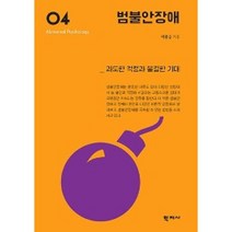 범불안장애(이상심리학시리즈 4)(개정판), 이용승, 학지사