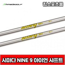 시마다 nine9 스틸 아이언 샤프트, 번호 및 강도 : 5번 S