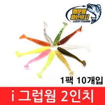(행운을파는낚시) i그럽 쉐드웜 2인치(10개입) 그럽웜 소프트베이트 쏘가리 꺾지 배스낚시, 01. iSW-연한녹색 펄(10개입)