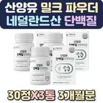 산양유우유 단백질분말 유청단백질 아침대용쉐이크 산양초유 임산부단백질 405060대 비건음식 여성단백질보충제 산양 건강음료 단백질음식 단백질추천 유기농우유 산양유요거트 식사대용선식 아침