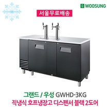 우성 업소용 간냉식 호프냉장고 테이블 블랙 2도어