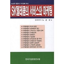 [개똥이네][중고-중] SK텔레콤의 서비스와 마케팅