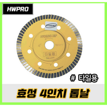 효성 타일날 4인치 터보날 타이루날 타일캇타날