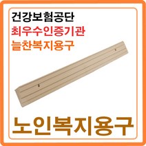 방문턱 문지방제거 단차해소기 실내경사로 휠체어경사판 차량 현관진입판 복지용구 ASW-101, ASW-101(2cm) 본인부담율 6%