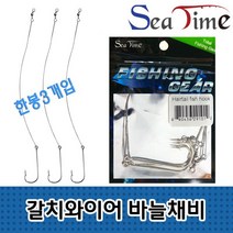 바늘 채비 삼치 어부 씨타임 어구 갈치 훅 와이어 포굿드라이브