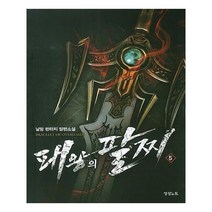 유니오니아시아 패왕의 팔찌 5