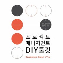 프로젝트 매니지먼트 DIY 툴킷, 상품명