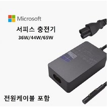 마이크로브 MS소포트 서피스 충전기 뉴서피스 프로 어댑터(케이블 포함) 36W 44W 65W