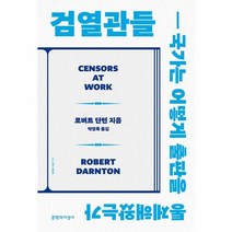 웅진북센 검열관들 국가는 어떻게 출판을 통제해 왔는가, One color | One Size, 9788932038681