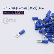 STNY_Coms 디스 커넥터 female형 Blue(50pcs) FDD2-187 케이블용 전선용 루 배선접합부품 피말레형 기기연결