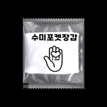 수미포켓장갑 [인쇄 ] 개별 포장 포켓 일회용 투명 비닐 위생 장갑 업소/가정용 [식품위생안전인증], 2000팩(4000매)