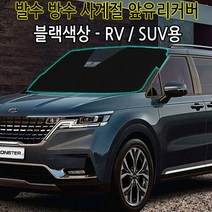 승용차량용 사계절 방수 발수 앞유리커버 햇빛가리개 눈성에방지커버/더뉴k7프리미어 k5DL3 올뉴k3 쏘렌토MQ4 카니발KA4 모닝 카렌스 스포티지QL NQ5 투싼ix NX4 말리부