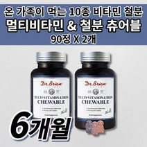 닥터 키즈 철분 아이 어린이 청소년 성인 여성 남성 철분제 철 결핍성 결핍 철분 부족 증상 에좋은 미국 직수입 식품 고함량 10종 멀티 비타민 철분 맛있는 츄어블 영양제 90정, 2개