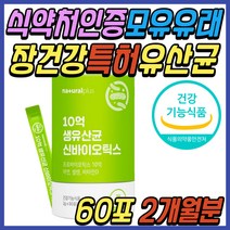 중년 부모님 락토바실러스 람노서스 유산균 비타민 아연 셀렌 장 건강 식품 면역 엘지지 유신균 비피더스균 FOS 유익균 3세대 청소년 성인 어른 시니어 노인 어르신 패밀리 선물 추천