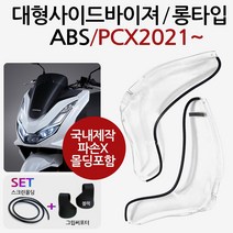 21~PCX사이드바이져 ABS/PCX방풍 PCX튜닝 PCX바람막이 2021~PCX사이드바이저 PCX튜닝파츠 PCX방한겨울용품 방풍바이저 PCX사이드 방풍바이져 PCX용품 PCX부품, (쿠)ABS/PCX21~사이드바이져+써포셋